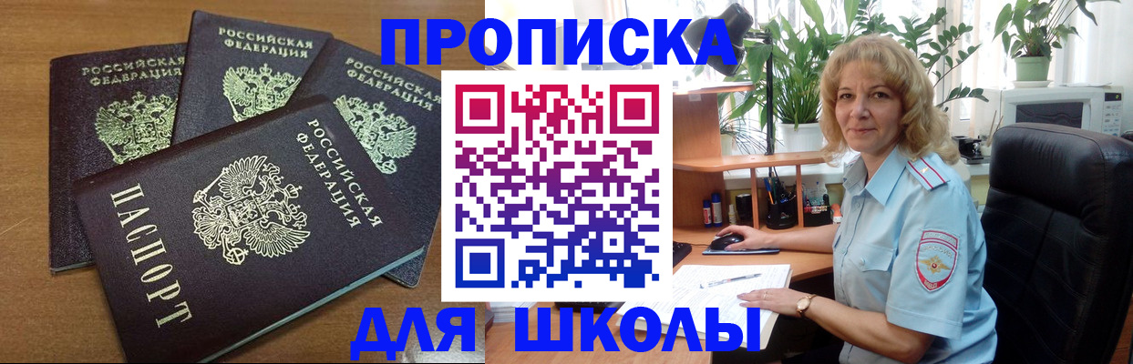 прописка для школы в Самаре